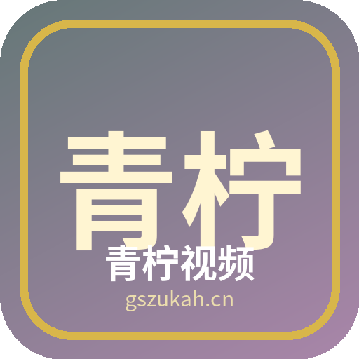 青柠视频 - 植物视频社区品牌 Logo